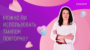 Можно ли использовать тампон Freedom повторно?
