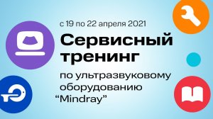 Сервисный Тренинг по Ультразвуковому Оборудованию Mindray. Впечатления Участников | MEDFORD (16+)