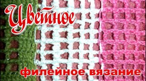 Цветное Филейное вязание крючком для начинающих