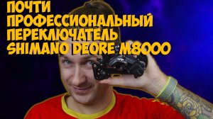 Задний переключатель Shimano Deore XT RD - m8000 GS с Aliexpress