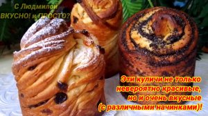 Такие куличи делать совсем несложно! Они будут  красивым и «вкусным» украшением праздничного стола