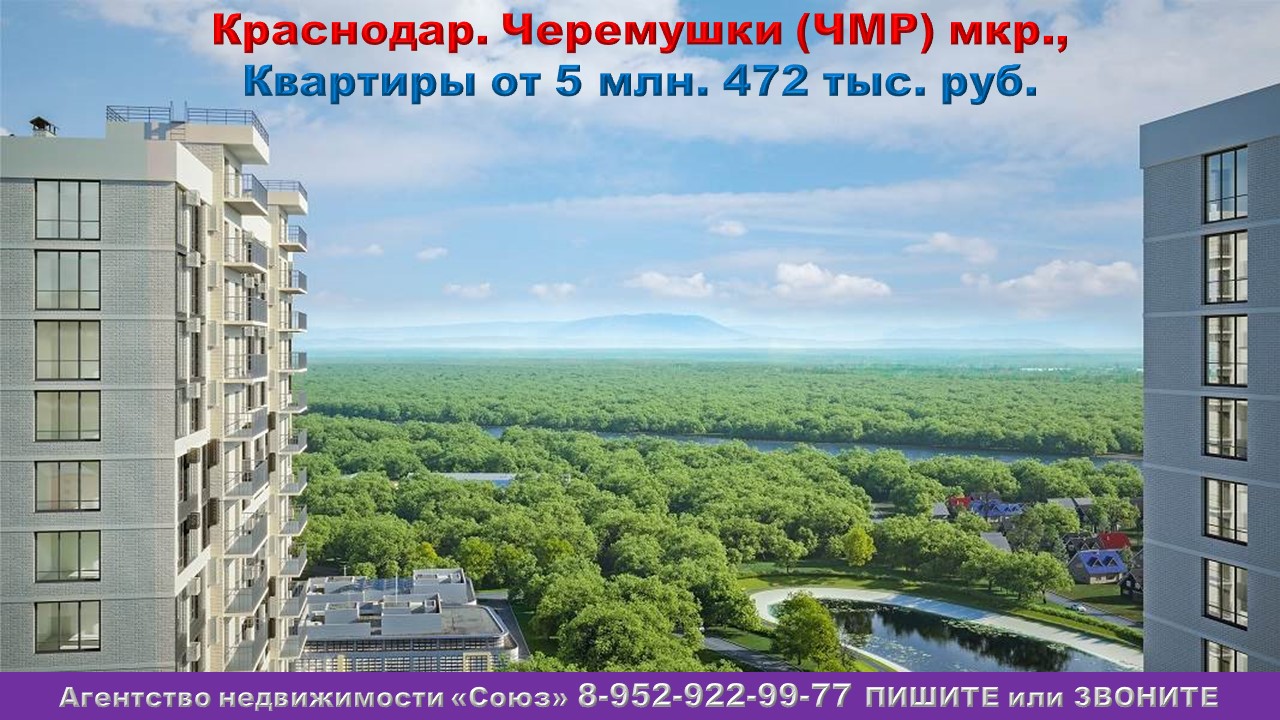 Краснодар. Квартиры от 5 млн. 472 тыс. руб. АН "Союз"