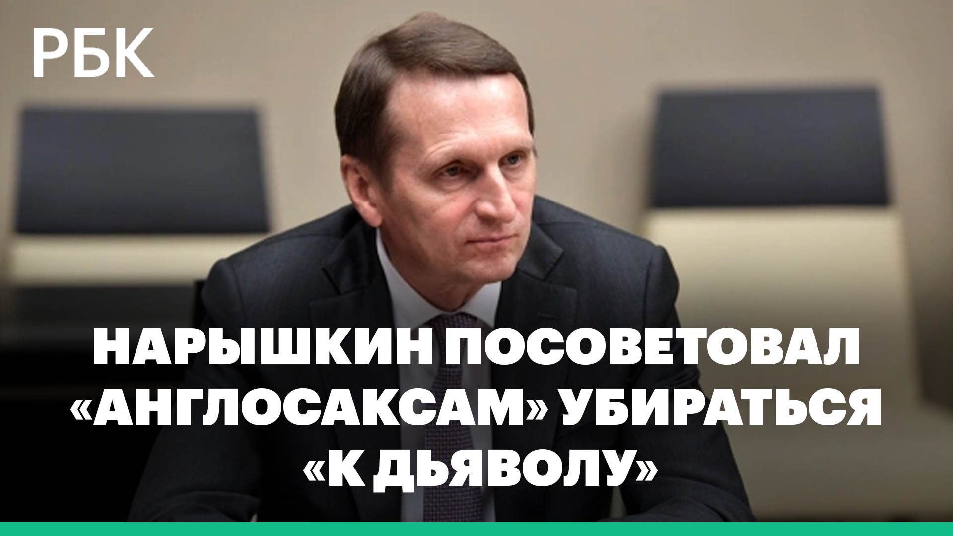 Нарышкин посоветовал «англосаксам» убираться «к дьяволу»