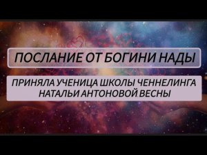 Послание от Богини Нады. Автор: Светлана Жарова