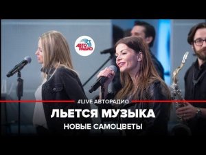 ️ Новые Самоцветы - Льется Музыка (LIVE @ Авторадио)