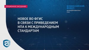 Всероссийский форум аккредитованных лиц. Новое во ФГИС в связи с приведением НПА к международным...