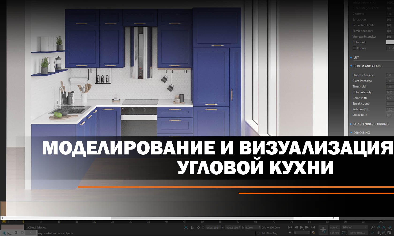Моделирование и визуализация угловой кухни в 3ds Max.
