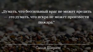 Сильные Цитаты гениального Саади Ширази к которым Точно Стоит Прислушаться Афоризмы и Мудрые Мысли