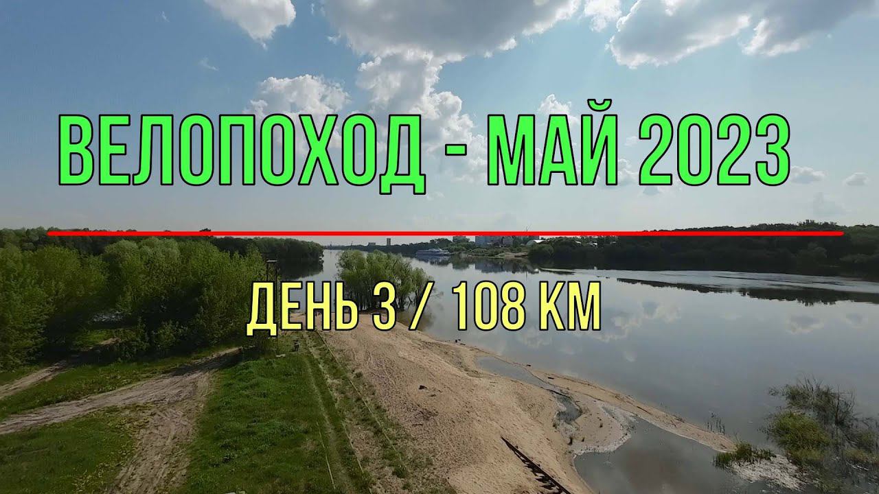 Велопоход май 2023 (день 3) Егорьевск - Коломна - Броницы