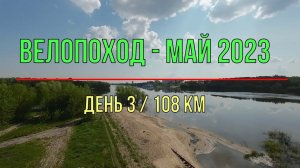 Велопоход май 2023 (день 3) Егорьевск - Коломна - Броницы