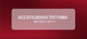 Акселерационная программа: Миллион на мечту