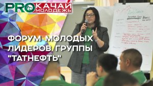 ФОРУМ МОЛОДЫХ ЛИДЕРОВ ГРУППЫ "ТАТНЕФТЬ"| 2022