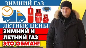 Что значит летний газ? | Какая разница летнего и зимнего газа?