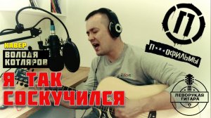 Я ТАК СОСКУЧИЛСЯ - Володя Котляров (П***офильмы) / кавер под гитару