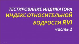 Индикатор Relative Vigor Index тестирование часть 2