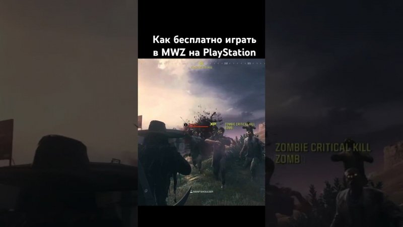 Как бесплатно играть в MWZ на PlayStation #dmz #mwz #cod #mw3