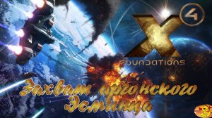 X4 FOUNDATIONS - НАЧАЛО ВОЙНЫ - АБОРДАЖ АРГОНСКОГО ЭСМИНЦА