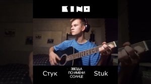 Кино - Стук. Cover