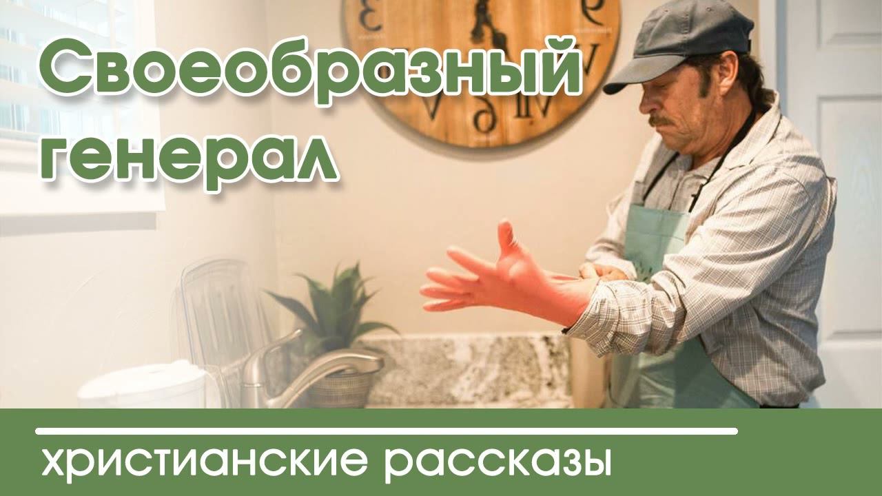 Своеобразный генерал - ИНТЕРЕСНЫЙ ХРИСТИАНСКИЙ РАССКАЗ | Христианские рассказы