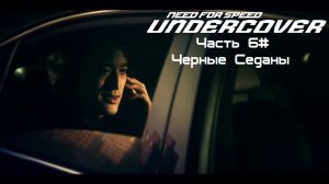 Прохождение Need for Speed: Undercover Часть 6# Черные Седаны (1080p 60fps)