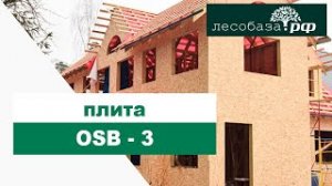 Плита осп (osb) для каркасного дома _ лесобаза.рф