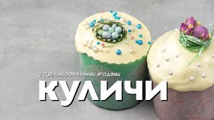 Рецепт кулича. Глазурь без яиц. Декор