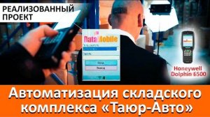 Автоматизация складского комплекса 'Таюр-Авто'