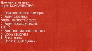 Делаем визу в Китай через консульство