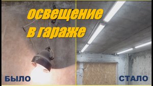 LED освещениe в гараже своими руками