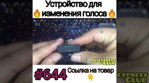 Устройство для изменения голоса