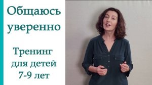 Как научить ребенка общаться уверенно. Тренинг для детей 7-9 лет