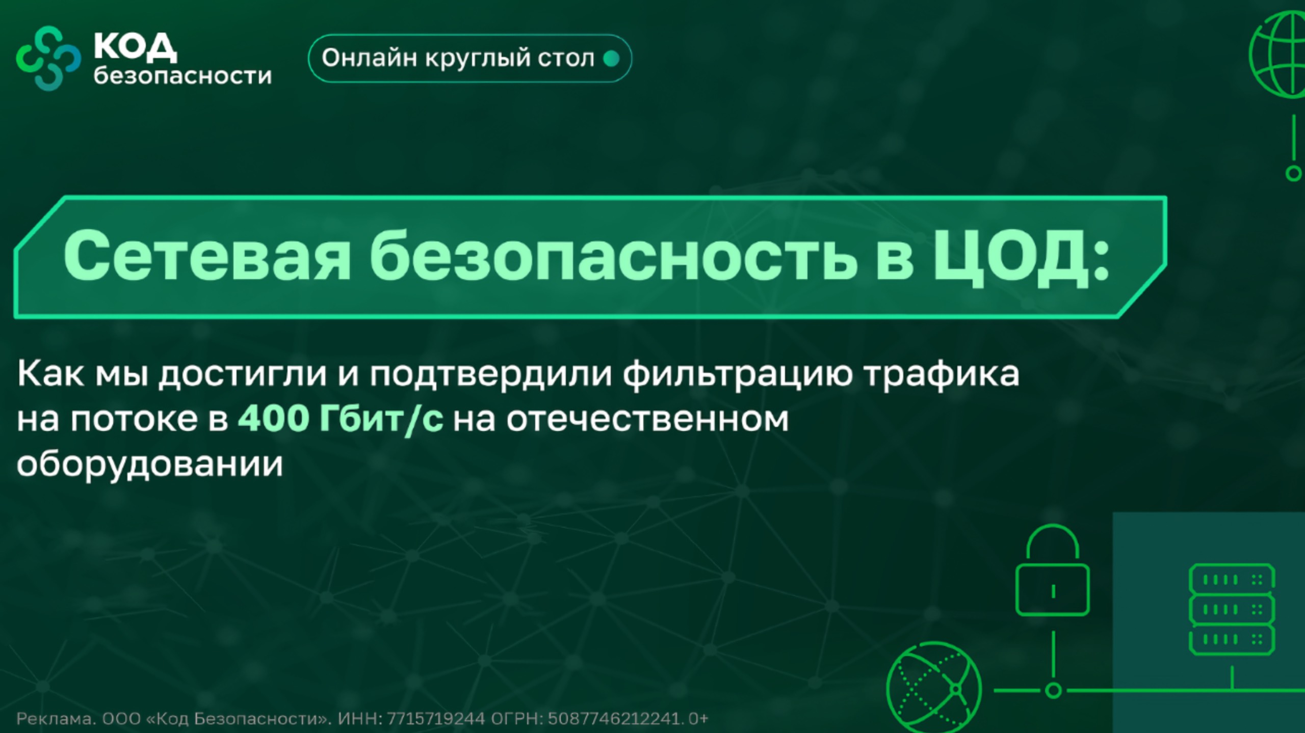 Сетевая безопасность в ЦОД: фильтрация трафика на скорости 400 Гбит/с