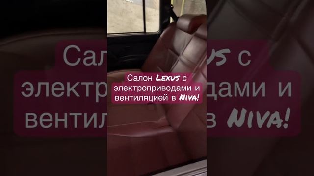 Niva 2131 upgrade: поставили салон от Lexus с электроприводами и вентиляцией by @mehanik_serega смотреть онлайн