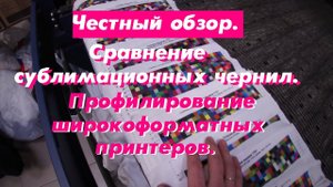 Честный обзор. Сравнение сублимационных чернил. Профилирование широкоформатных принтеров.