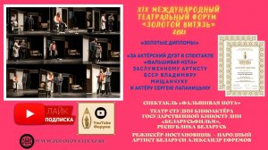 XIX МТФ «ЗОЛОТОЙ ВИТЯЗЬ» 2021. «ТЕАТР-СТУДИЯ КИНОАКТЁРА»  СТУДИИ «БЕЛАРУСЬФИЛЬМ» - «ФАЛЬШИВАЯ НОТА»