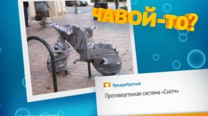 Чавой-то. Велосипед