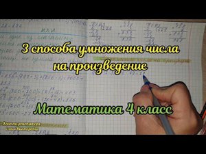 Умножение числа на произведение