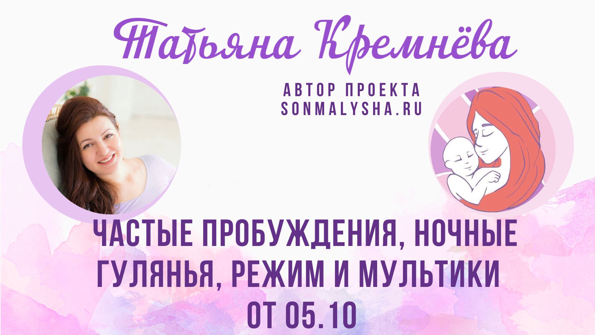 ПЭ от 05.10.23 г. Частые пробуждения, ночные гулянья, режим и мультики (СМ поток от 18.09)