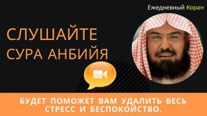 Сура анбия -будет поможет вам удалить весь стресс и беспокойство.