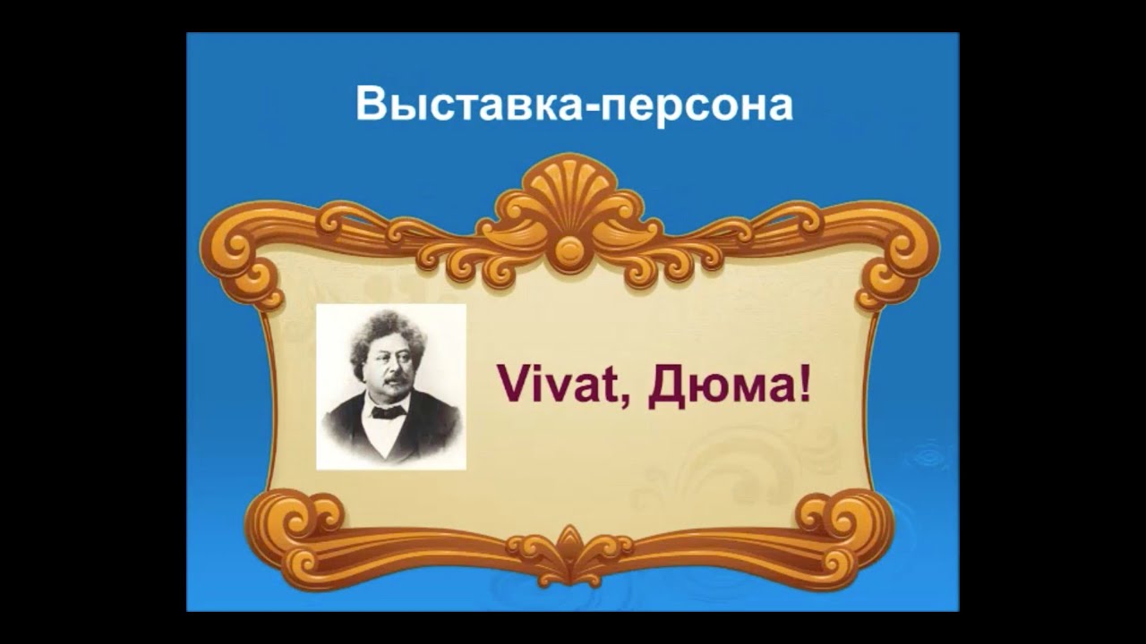 Выставка-персона «Vivat, Дюма!»