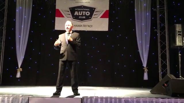 Годовщина || Международного автоклуба / International Auto Club/ Валерий Щелконогов