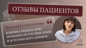 ОТЗЫВ Степановой Натальи Александровны. ПРОБЛЕМА: отсутствие ЗУБОВ и ЭСТЕТИЧЕСКИЙ ДЕФЕКТ.