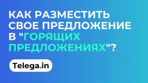 Как разместить свое предложение в "Горящих предложениях"