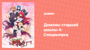 Старшая школа DxD: Герой — Эпизод 0 (аниме-сериал, 2012)