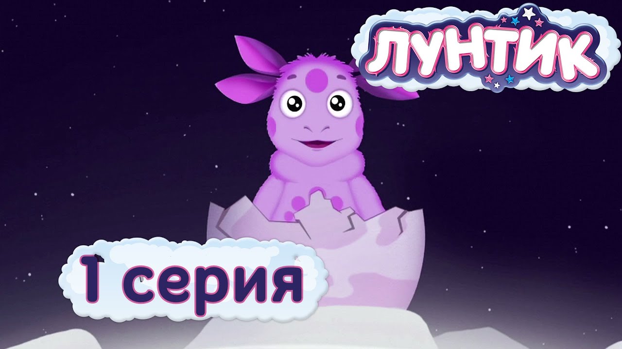 Лунтик | 1 серия | Лунный гость | Мультики для детей