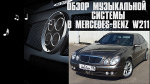 АвтоЗвук в Merсedes-Benz E-Klasse (w211) от ButiCar