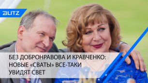 Без Добронравова и Кравченко: новые «Сваты» все-таки увидят свет