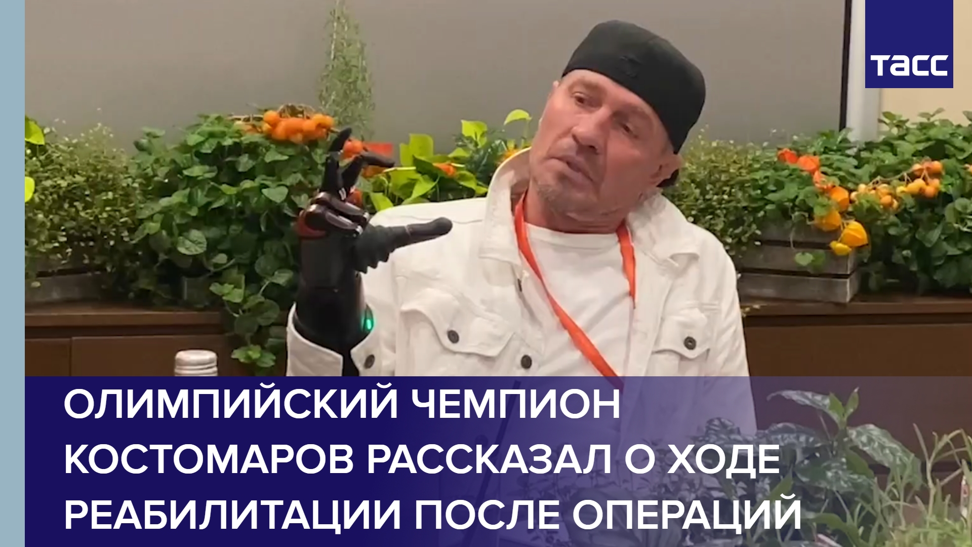 Олимпийский чемпион Костомаров рассказал о ходе реабилитации после операций
