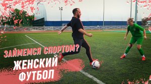 Женский футбол в Краснодарском крае. Тренировка сборной Кубани по футболу до 17 лет