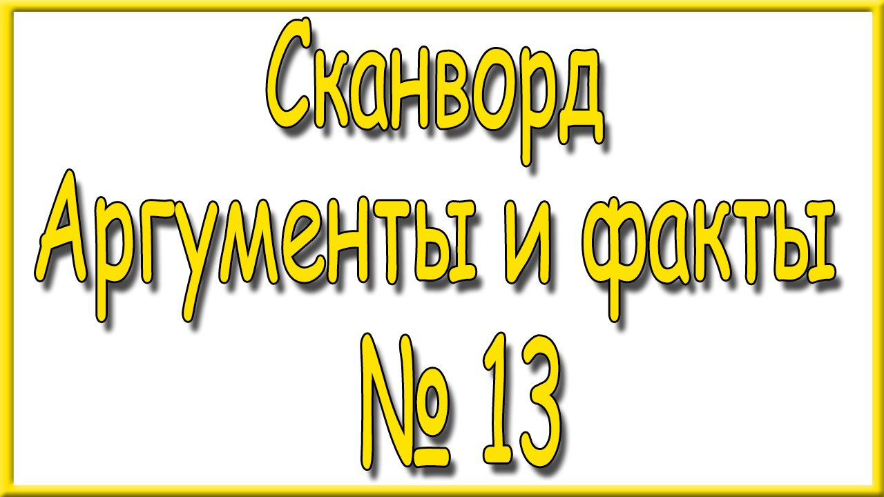 Ответы на сканворд АиФ номер 13 за 2024 год.
